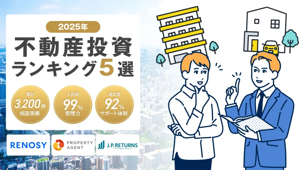 不動産投資ランキング5選