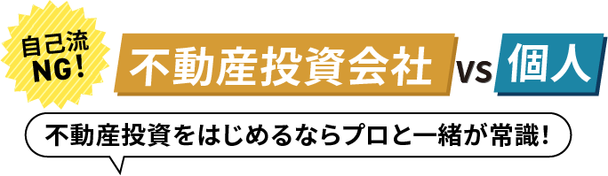 不動産会社vs個人