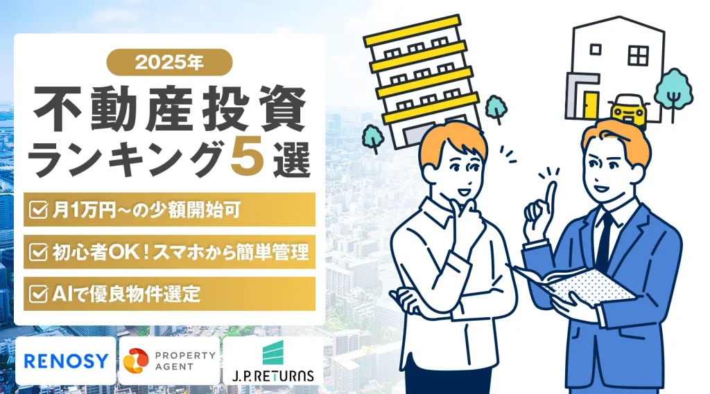 2025年不動産投資ランキング
