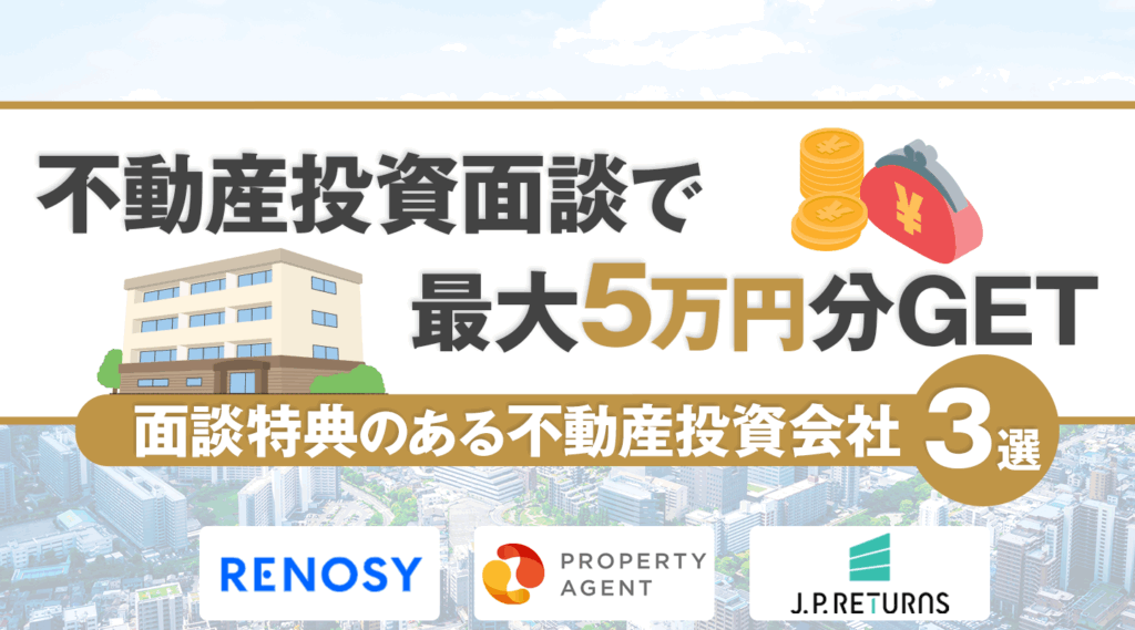 ポイ活におすすめ!不動産投資面談で最大5万円分GET