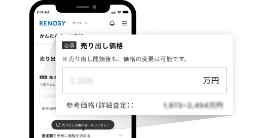 スマホでオーナー希望価格での売り出しができる