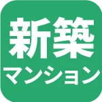 新築マンション