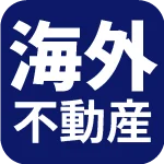 海外不動産