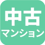 中古マンション